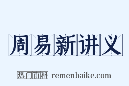 周易新讲义是什么意思的图片